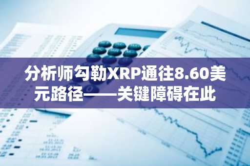分析师勾勒XRP通往8.60美元路径——关键障碍在此
