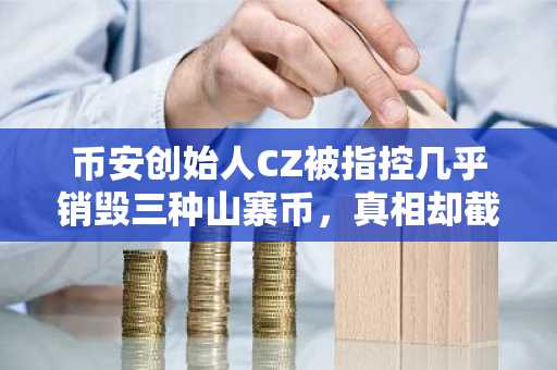 币安创始人CZ被指控几乎销毁三种山寨币,真相却截然不同