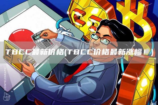 TBCC最新价格 - TBCC价格最新涨幅！