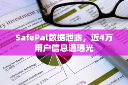 SafePal数据泄露,近4万用户信息遭曝光