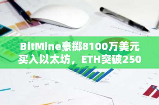 BitMine豪掷8100万美元买入以太坊,ETH突破2500美元