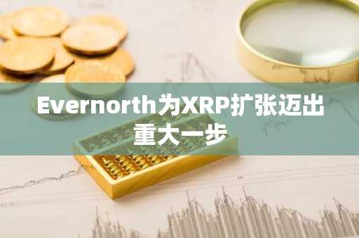 Evernorth为XRP扩张迈出重大一步