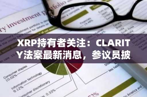 XRP持有者关注：CLARITY法案最新消息，参议员披露重大确认