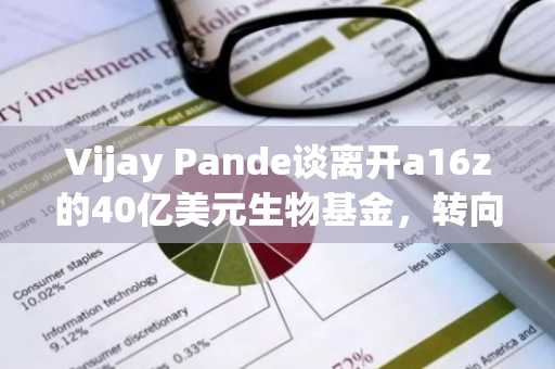 Vijay Pande谈离开a16z的40亿美元生物基金，转向小规模押注：“我们每年不做30笔投资”