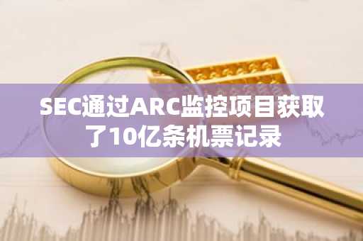 SEC通过ARC监控项目获取了10亿条机票记录