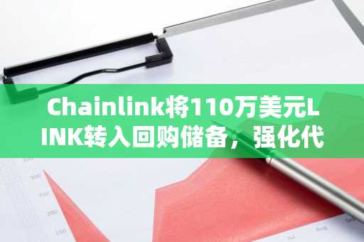 Chainlink将110万美元LINK转入回购储备，强化代币经济模型