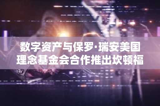 数字资产与保罗·瑞安美国理念基金会合作推出坎顿福利试点计划
