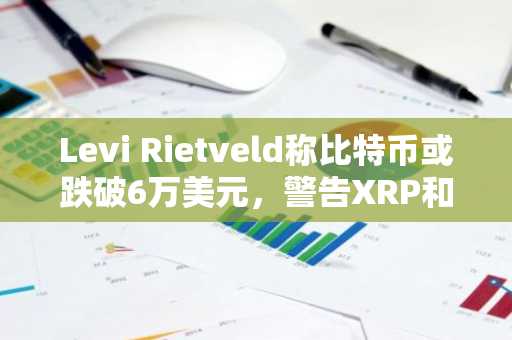 Levi Rietveld称比特币或跌破6万美元,警告XRP和XLM可能紧随其后