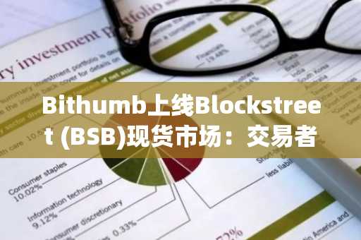 Bithumb上线Blockstreet (BSB)现货市场：交易者须知
