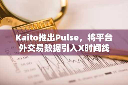 Kaito推出Pulse，将平台外交易数据引入X时间线
