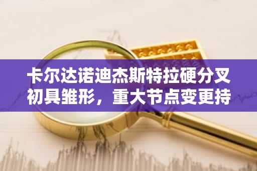卡尔达诺迪杰斯特拉硬分叉初具雏形，重大节点变更持续推进