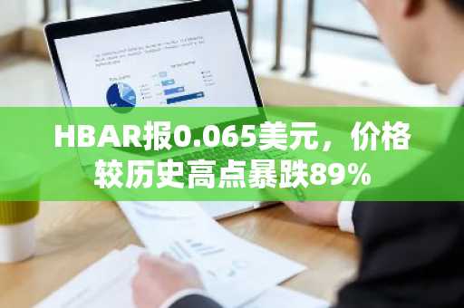 HBAR报0.065美元,价格较历史高点暴跌89%
