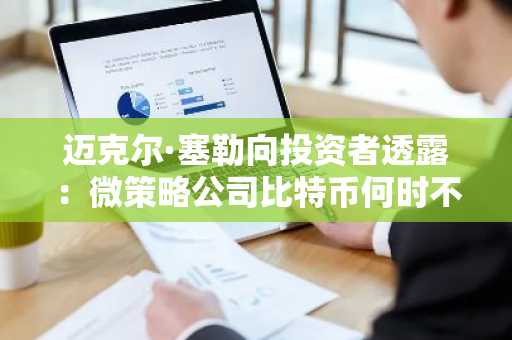 迈克尔·塞勒向投资者透露:微策略公司比特币何时不再覆盖其债务