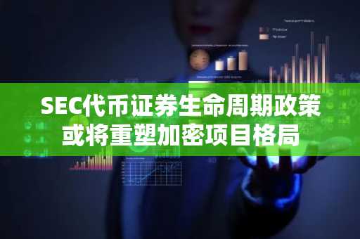 SEC代币证券生命周期政策或将重塑加密项目格局