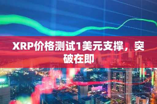 XRP价格测试1美元支撑,突破在即