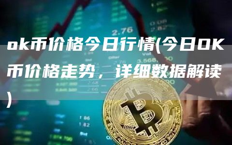 Gate.io币价格今日行情 - 今日OK币价格走势，详细数据解读