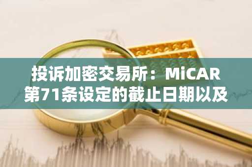 投诉加密交易所：MiCAR第71条设定的截止日期以及为何BaFin不会裁决你的案件