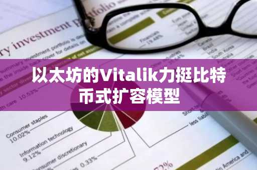 以太坊的Vitalik力挺比特币式扩容模型
