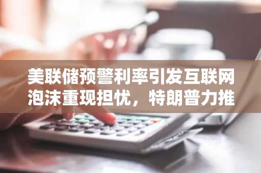 美联储预警利率引发互联网泡沫重现担忧，特朗普力推XRP，5种加密货币值得关注