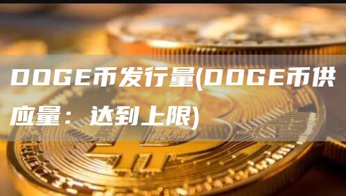 DOGE币发行量 - DOGE币供应量：达到上限