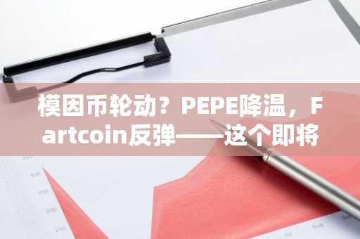 模因币轮动？PEPE降温，Fartcoin反弹——这个即将到来的预售能否成为2026年最佳模因币，带来10000%的回报？