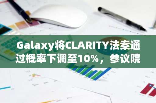 Galaxy将CLARITY法案通过概率下调至10%，参议院时间耗尽