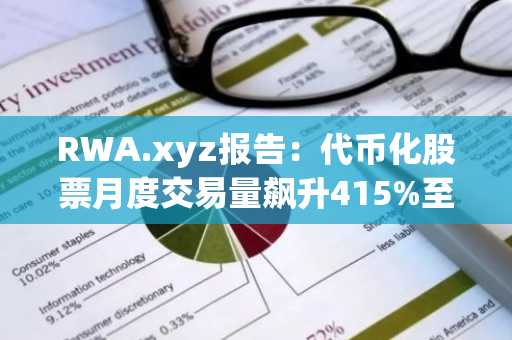 RWA.xyz报告：代币化股票月度交易量飙升415%至295亿美元