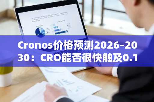 Cronos价格预测2026–2030：CRO能否很快触及0.10美元？