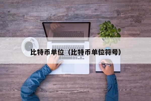 比特币单位（比特币单位符号）