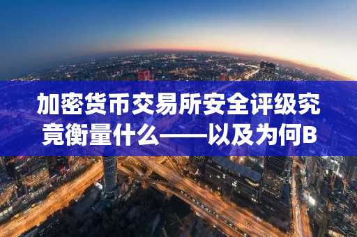 加密货币交易所安全评级究竟衡量什么——以及为何Bitget脱颖而出