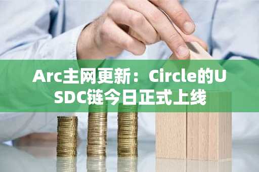 Arc主网更新：Circle的USDC链今日正式上线