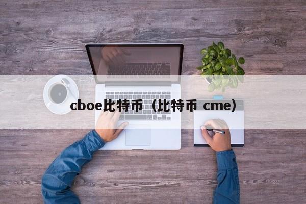 cboe比特币(比特币 cme)