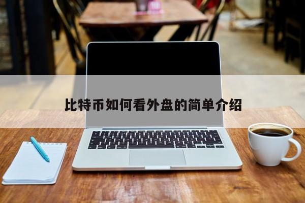 比特币如何看外盘的简单介绍