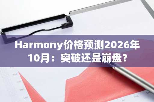Harmony价格预测2026年10月：突破还是崩盘？