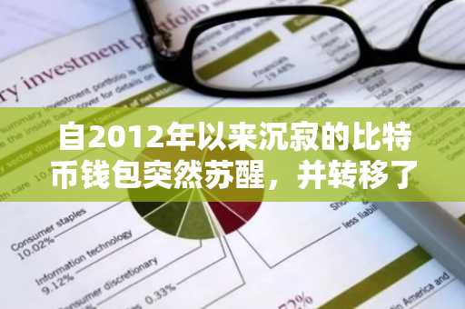 自2012年以来沉寂的比特币钱包突然苏醒，并转移了其全部资产