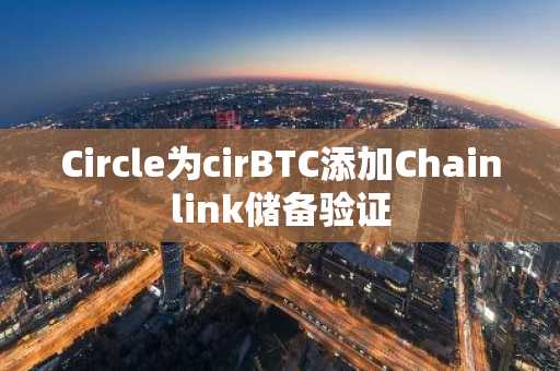 Circle为cirBTC添加Chainlink储备验证
