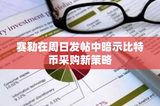 赛勒在周日发帖中暗示比特币采购新策略