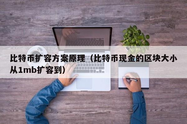 比特币扩容方案原理（比特币现金的区块大小从1mb扩容到）