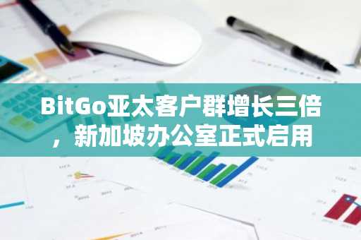 BitGo亚太客户群增长三倍，新加坡办公室正式启用