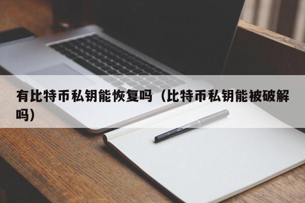 有比特币私钥能恢复吗（比特币私钥能被破解吗）