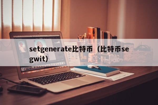 setgenerate比特币（比特币segwit）