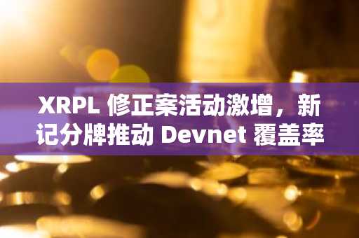 XRPL 修正案活动激增，新记分牌推动 Devnet 覆盖率升至 91%