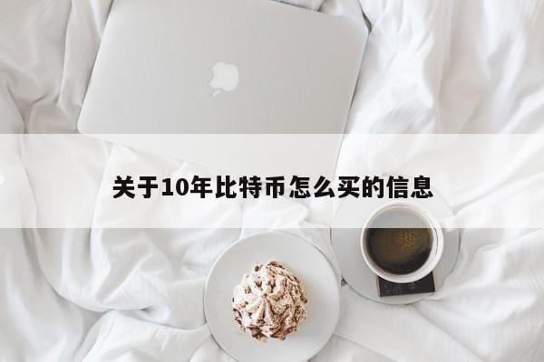关于10年比特币怎么买的信息