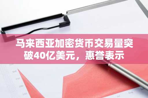 马来西亚加密货币交易量突破40亿美元，惠誉表示