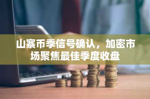 山寨币季信号确认，加密市场聚焦最佳季度收盘