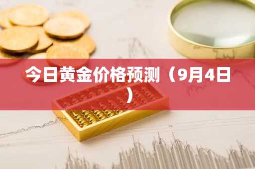 今日黄金价格预测（9月4日）