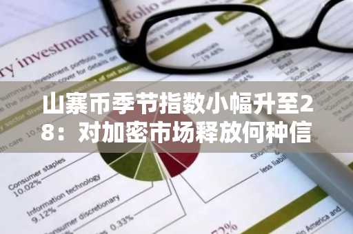 山寨币季节指数小幅升至28：对加密市场释放何种信号