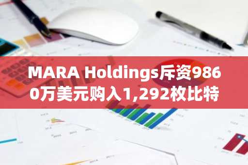 MARA Holdings斥资9860万美元购入1,292枚比特币，充实公司金库