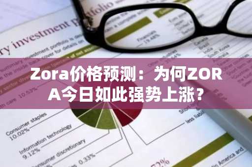 Zora价格预测：为何ZORA今日如此强势上涨？