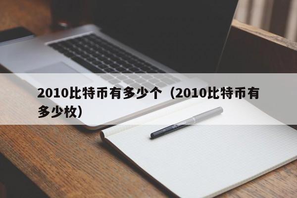 2010比特币有多少个（2010比特币有多少枚）